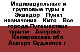 Индивидуальные и групповые туры в Эквадор › Пункт назначения ­ Кито - Все города Путешествия, туризм » Америка   . Кемеровская обл.,Анжеро-Судженск г.